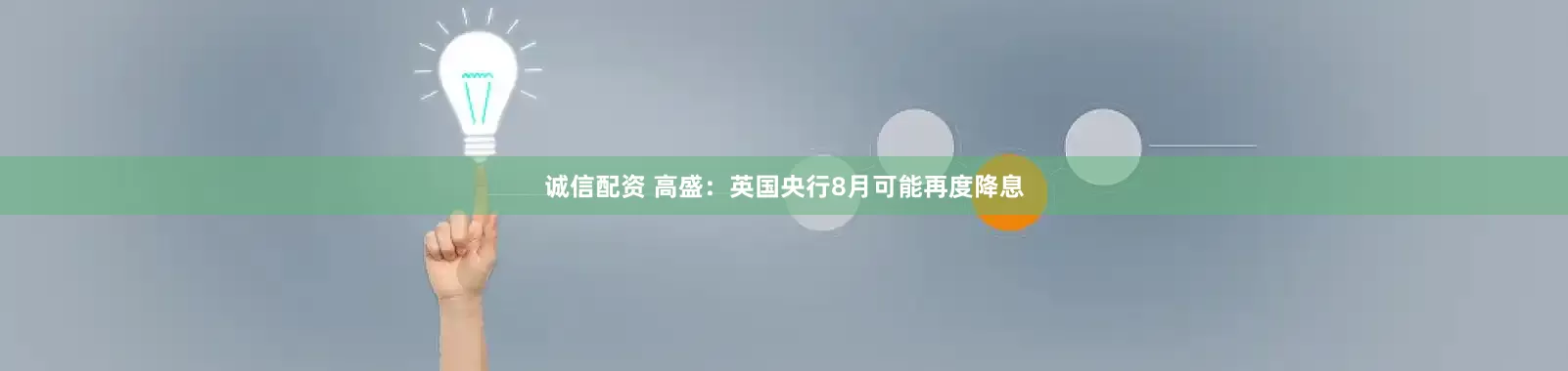 诚信配资 高盛：英国央行8月可能再度降息