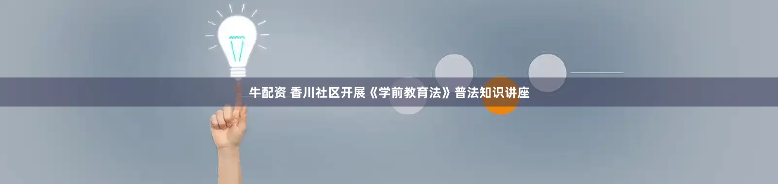 牛配资 香川社区开展《学前教育法》普法知识讲座