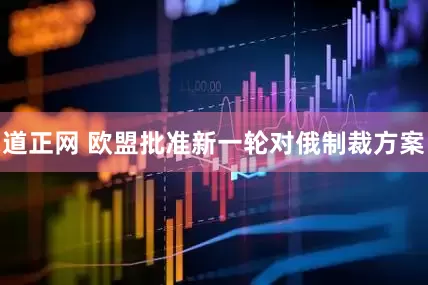 道正网 欧盟批准新一轮对俄制裁方案