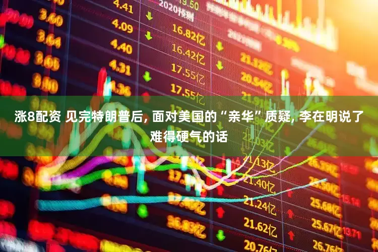 涨8配资 见完特朗普后, 面对美国的“亲华”质疑, 李在明说了难得硬气的话
