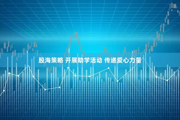 股海策略 开展助学活动 传递爱心力量