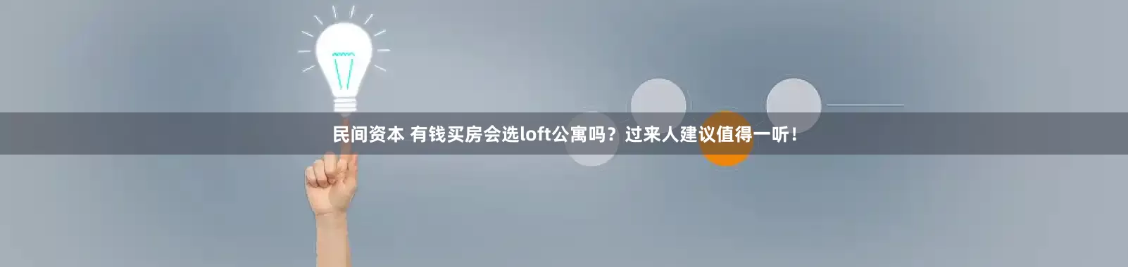 民间资本 有钱买房会选loft公寓吗？过来人建议值得一听！